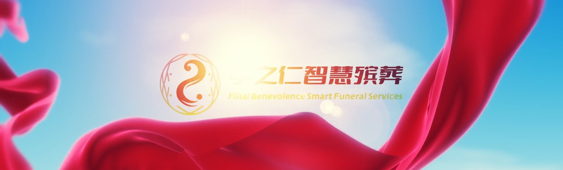 仙桃五湖渔场孝之仁智慧殡葬陵墓园服务系统平台